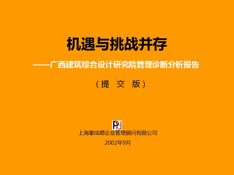 上海攀成德-廣西建筑綜合設(shè)計(jì)研究院管理診斷分析報(bào)告_第1頁(yè)