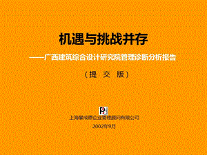 上海攀成德-廣西建筑綜合設計研究院管理診斷分析報告