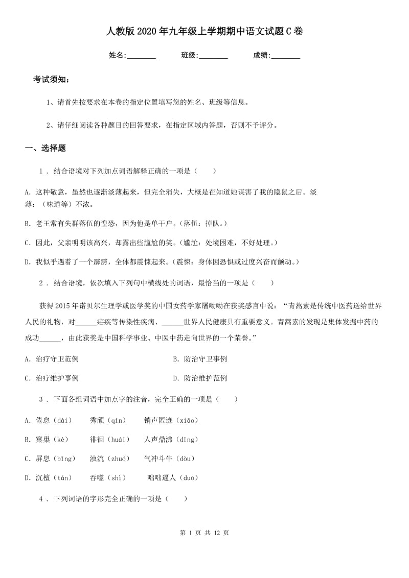 人教版2020年九年级上学期期中语文试题C卷(测试)_第1页