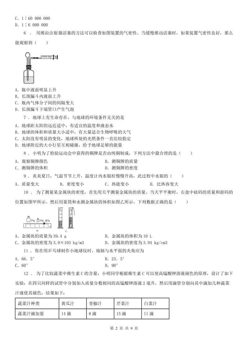 华东师大版七年级上学期四科联赛科学试卷_第2页