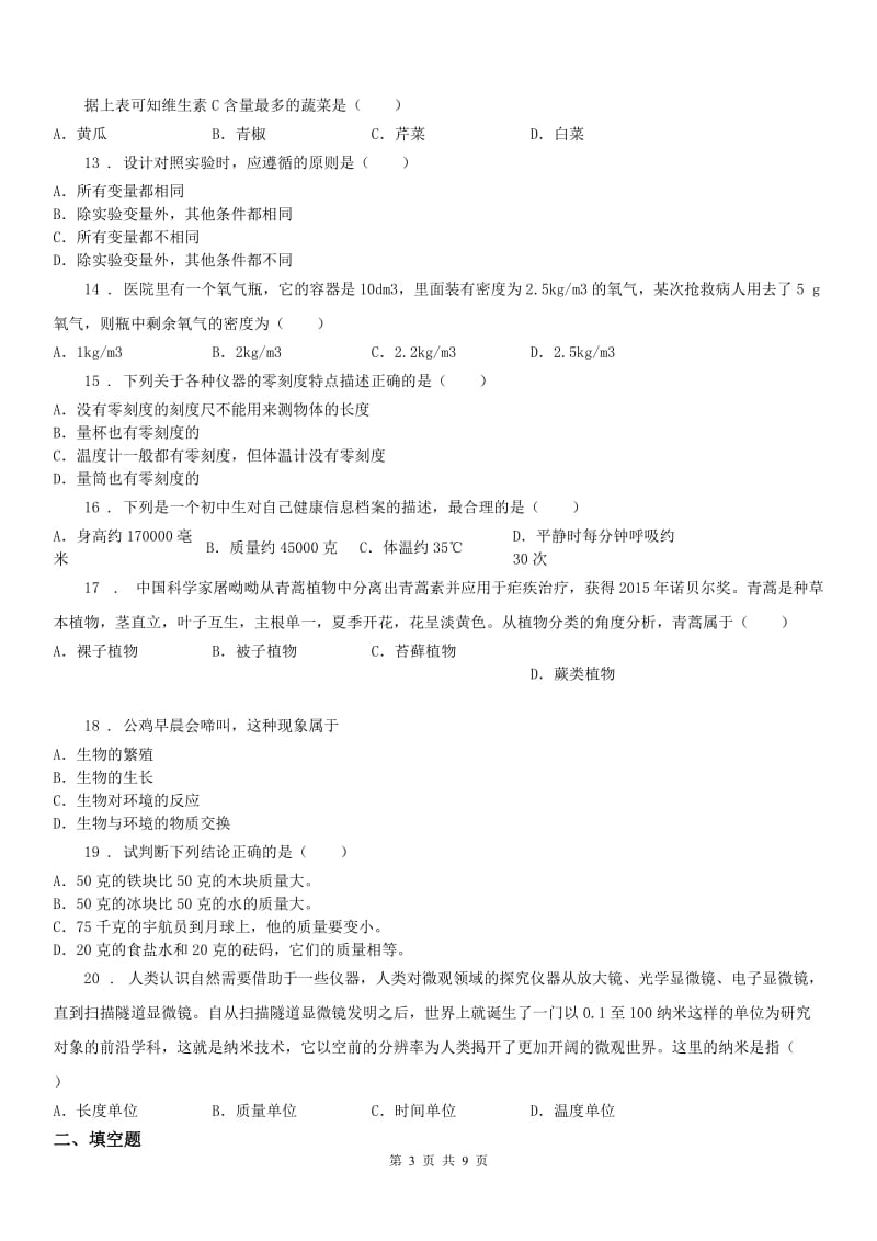 华东师大版七年级上学期四科联赛科学试卷_第3页