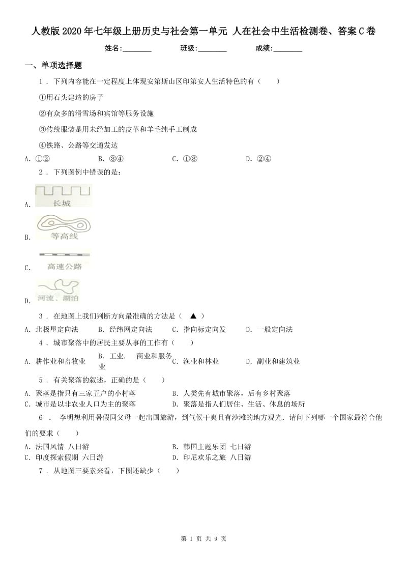 人教版2020年七年级上册历史与社会第一单元 人在社会中生活检测卷、答案C卷_第1页