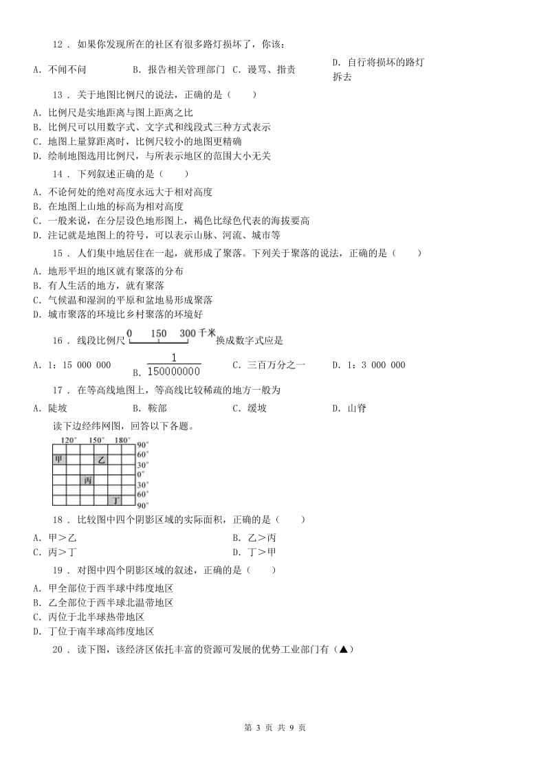 人教版2020年七年级上册历史与社会第一单元 人在社会中生活检测卷、答案C卷_第3页