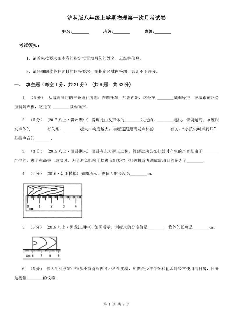 沪科版八年级上学期物理第一次月考试卷_第1页