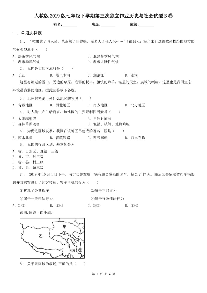 人教版2019版七年级下学期第三次独立作业历史与社会试题B卷_第1页