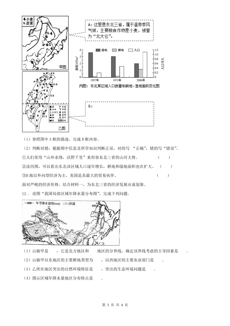 人教版2019版七年级下学期第三次独立作业历史与社会试题B卷_第3页