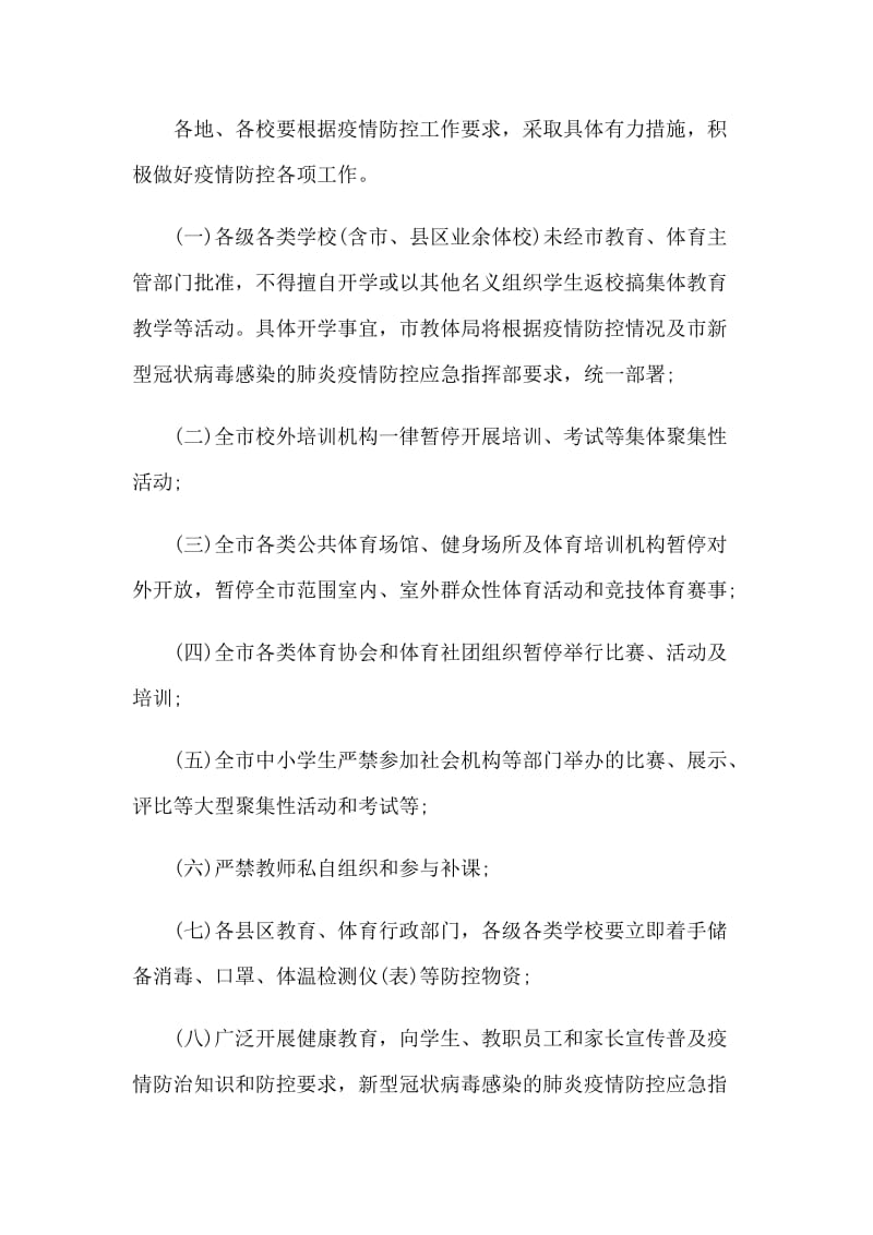 学校新型肺炎防控开学前准备开学后应急措施工作预案5篇_第2页