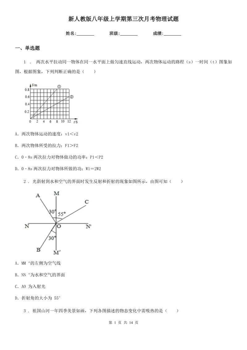 新人教版八年级上学期第三次月考物理试题_第1页