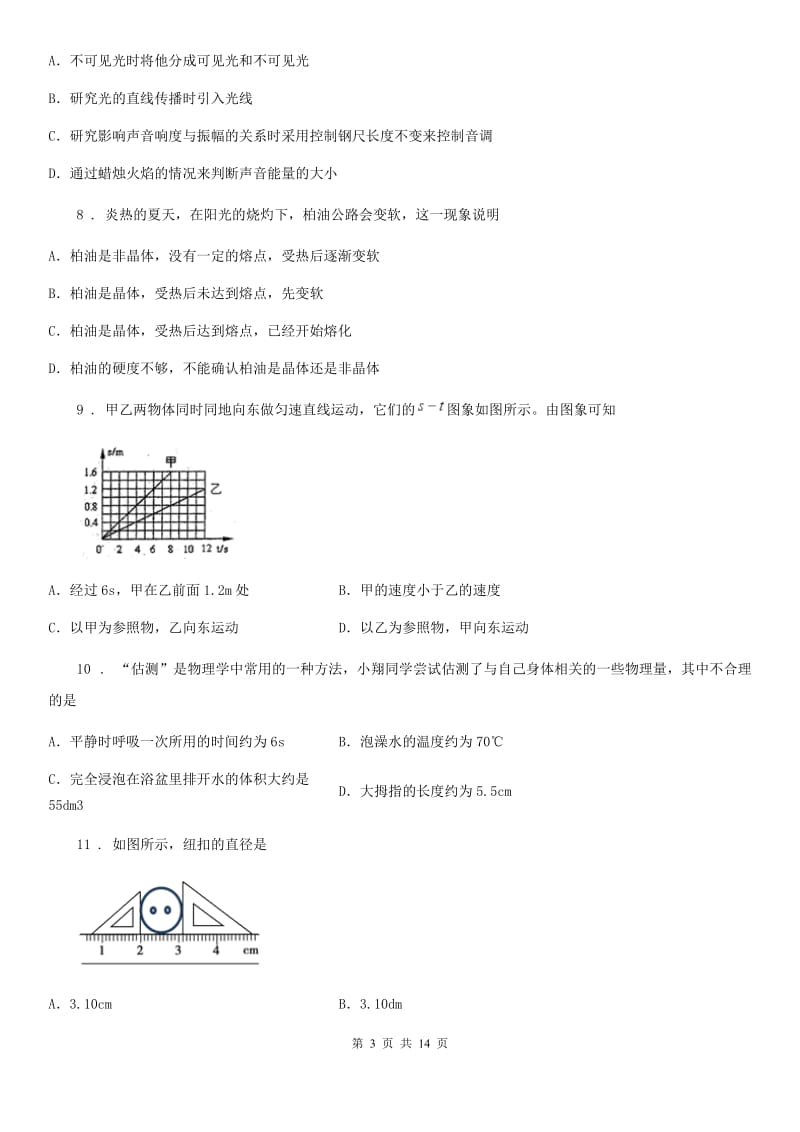 新人教版八年级上学期第三次月考物理试题_第3页