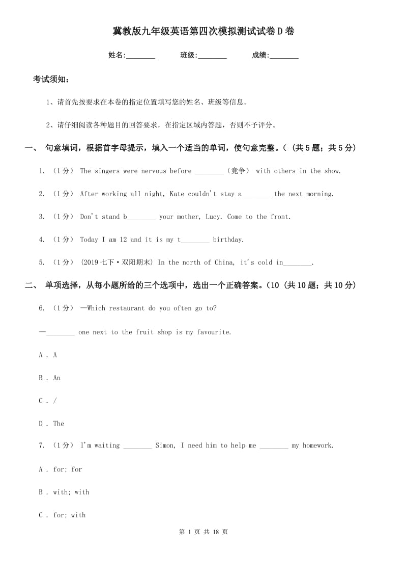 冀教版九年级英语第四次模拟测试试卷D卷_第1页