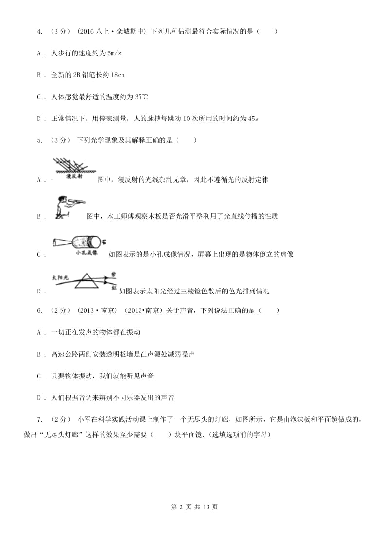 粤沪版八年级上学期物理期中质量检测试卷_第2页
