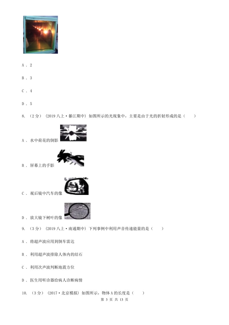 粤沪版八年级上学期物理期中质量检测试卷_第3页