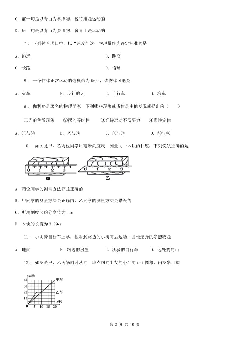 沪教版中考物理知识点基础演练——专题二十一：机械运动_第2页