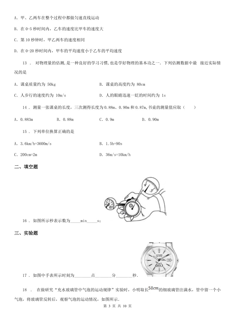 沪教版中考物理知识点基础演练——专题二十一：机械运动_第3页