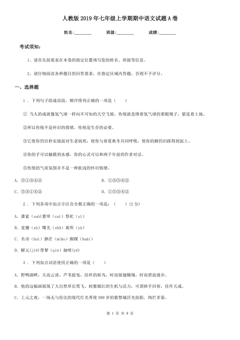 人教版2019年七年级上学期期中语文试题A卷(检测)_第1页