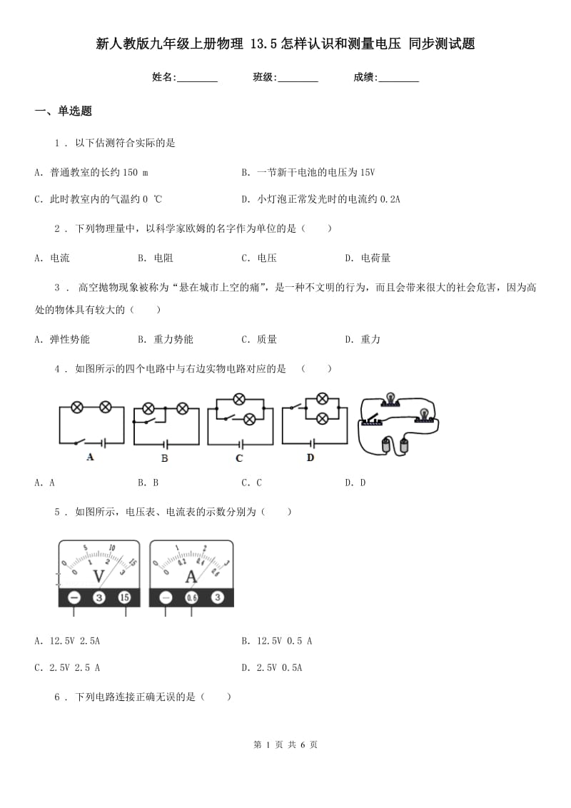 新人教版九年级上册物理 13.5怎样认识和测量电压 同步测试题_第1页