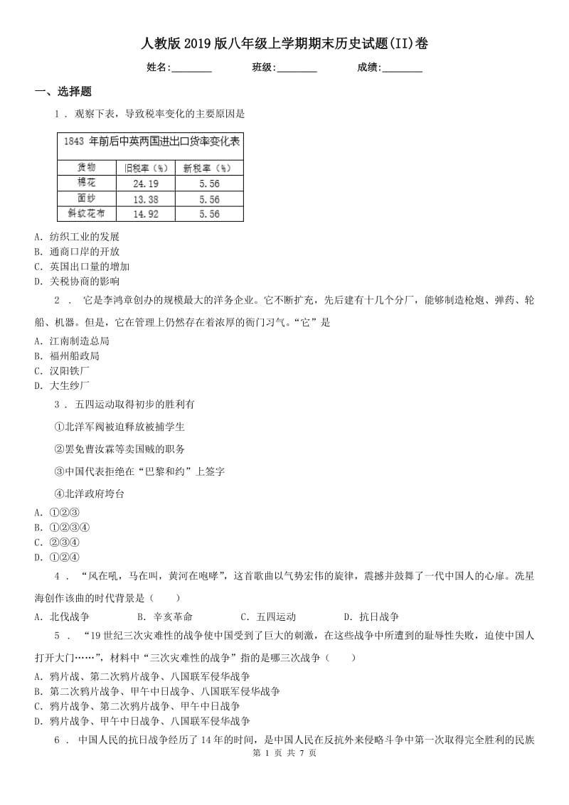 人教版2019版八年级上学期期末历史试题(II)卷（练习）_第1页