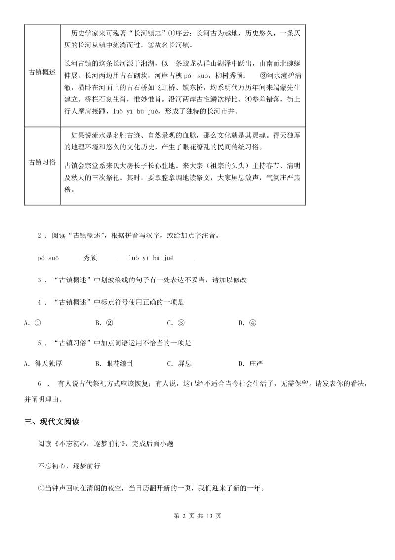 人教版2019-2020学年八年级下学期期中语文试题B卷（模拟）_第2页