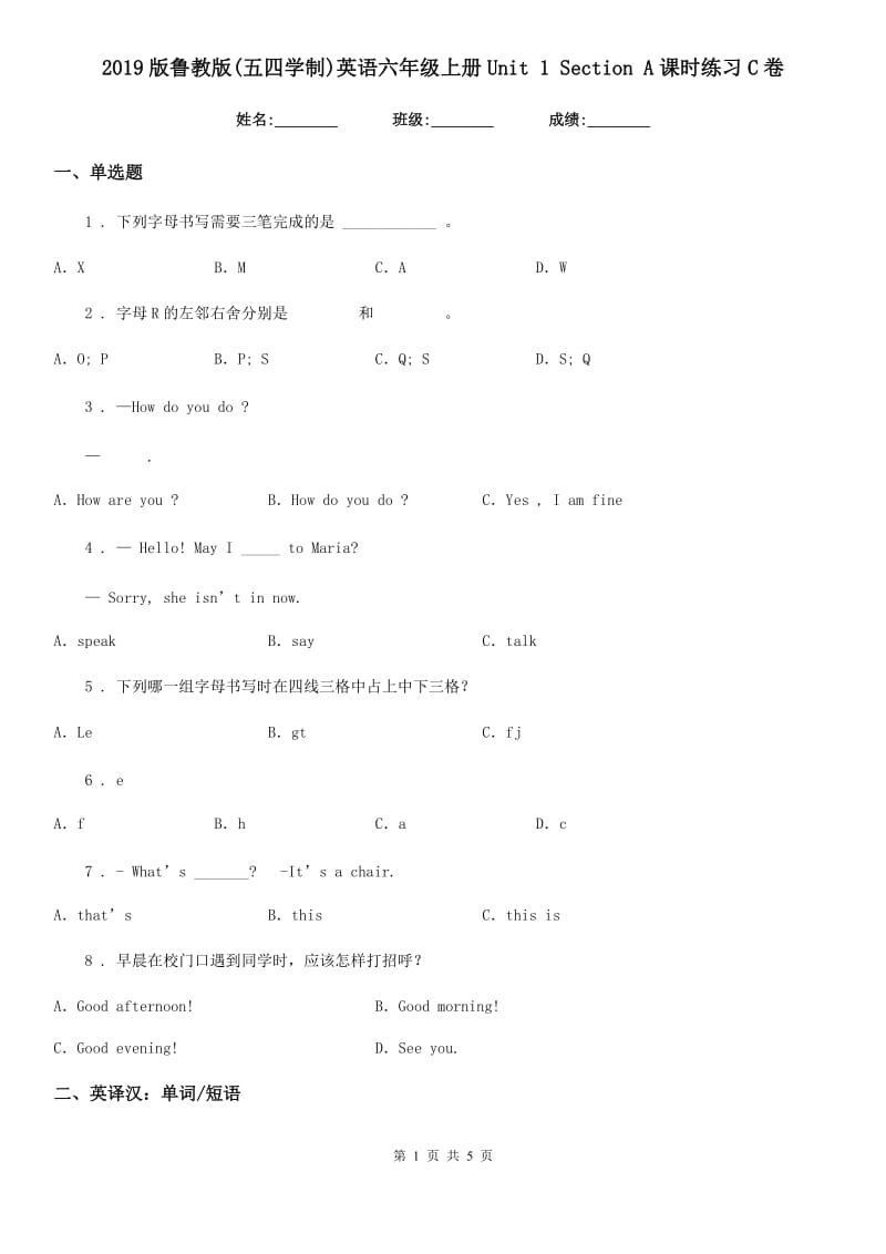 2019版鲁教版(五四学制)英语六年级上册Unit 1 Section A课时练习C卷_第1页