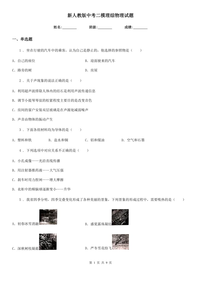 新人教版中考二模理综物理试题（练习）_第1页