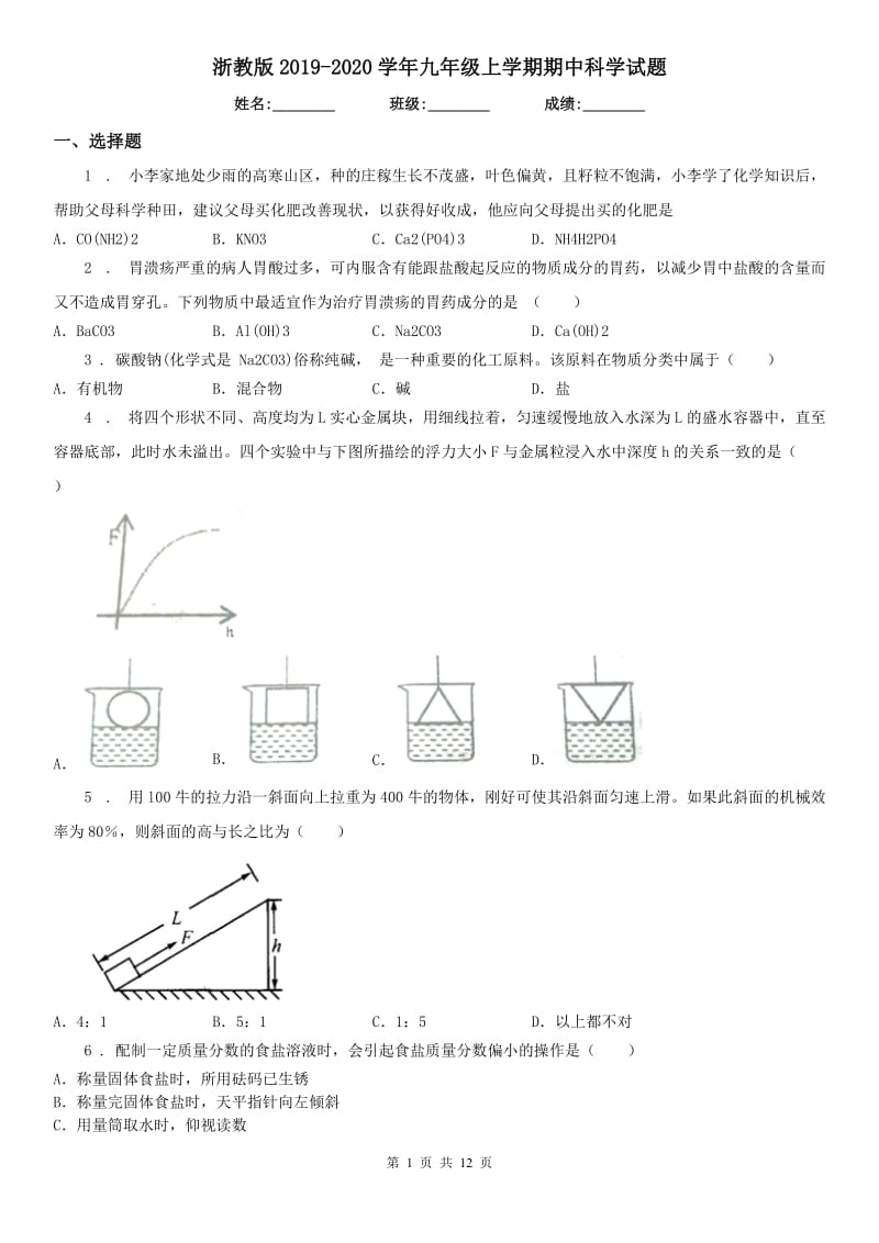 浙教版2019-2020学年九年级上学期期中科学试题_第1页