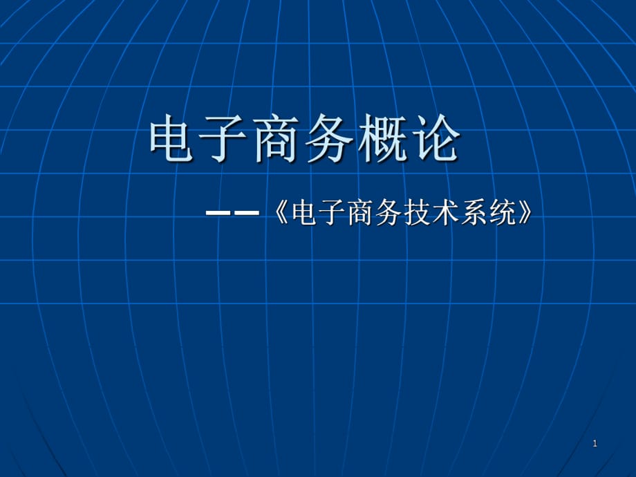 《電子商務(wù)概論》PPT課件_第1頁