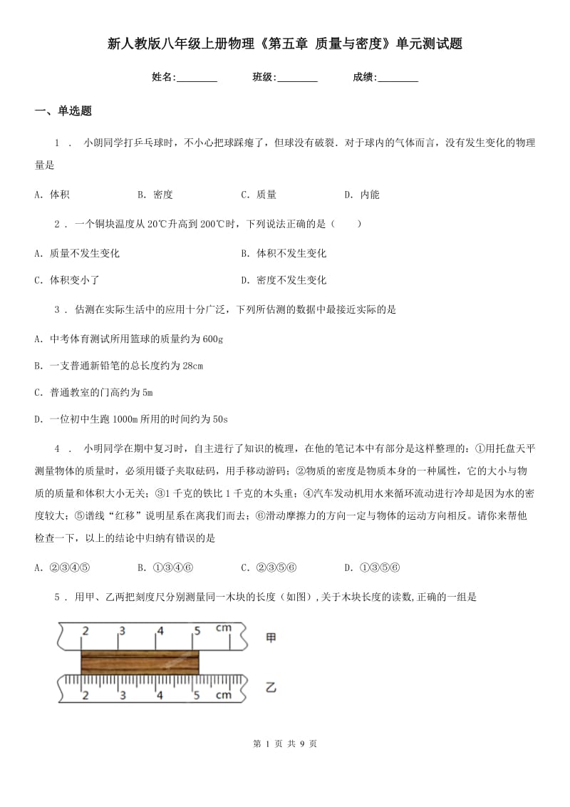 新人教版八年级上册物理《第五章 质量与密度》单元测试题_第1页