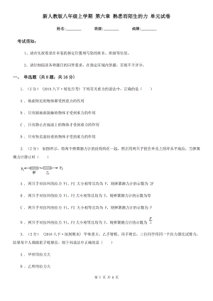 新人教版八年級(jí)物理上學(xué)期 第六章 熟悉而陌生的力 單元試卷