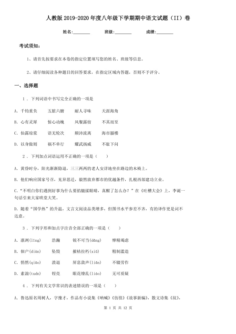 人教版2019-2020年度八年级下学期期中语文试题（II）卷(模拟)_第1页