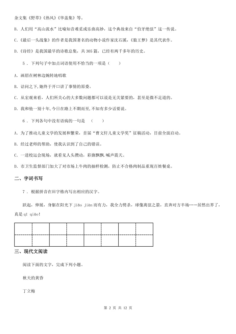 人教版2019-2020年度八年级下学期期中语文试题（II）卷(模拟)_第2页