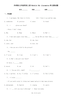 外研版七年級英語上冊 Module1 My classmates單元測試題