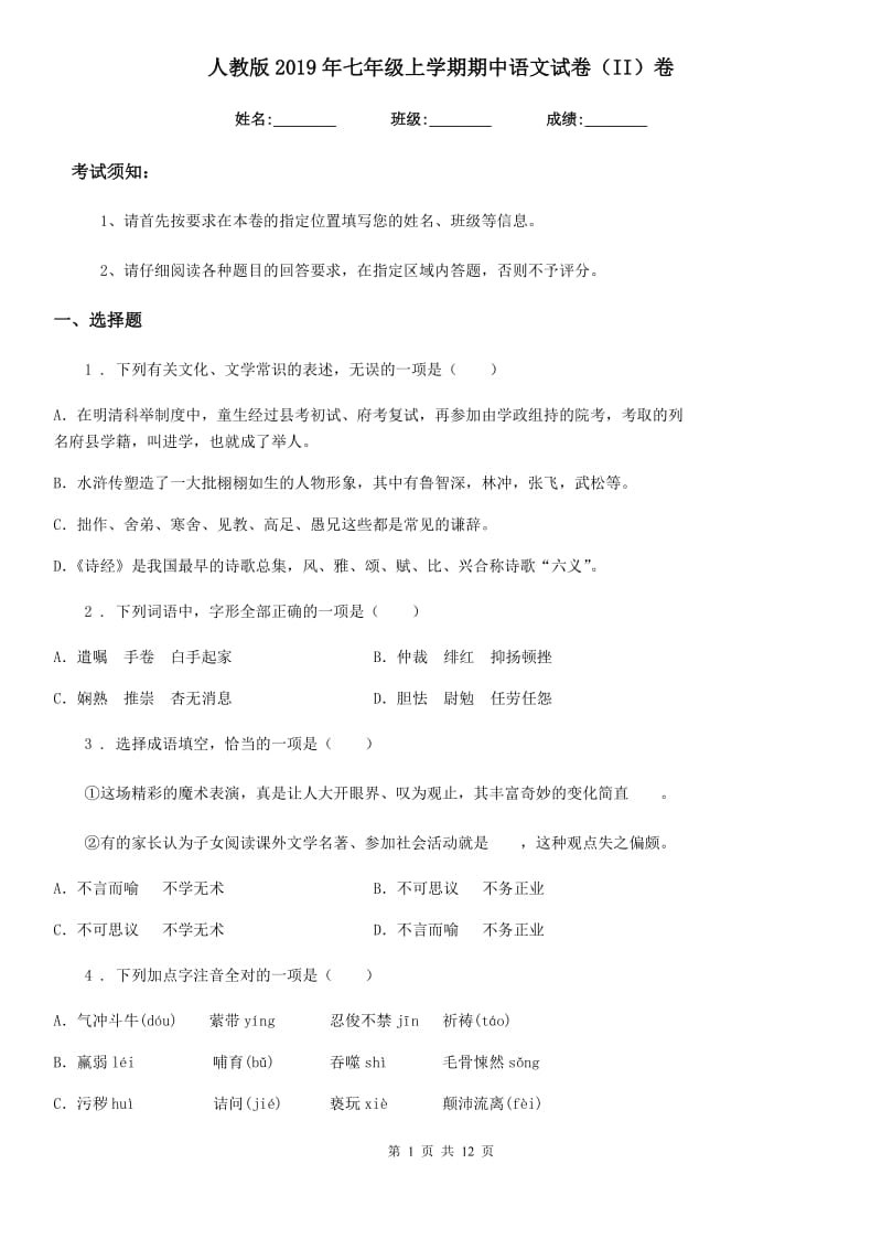 人教版2019年七年级上学期期中语文试卷（II）卷_第1页