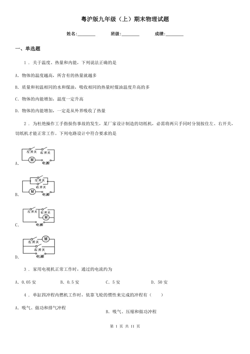 粤沪版九年级（上）期末物理试题新版_第1页