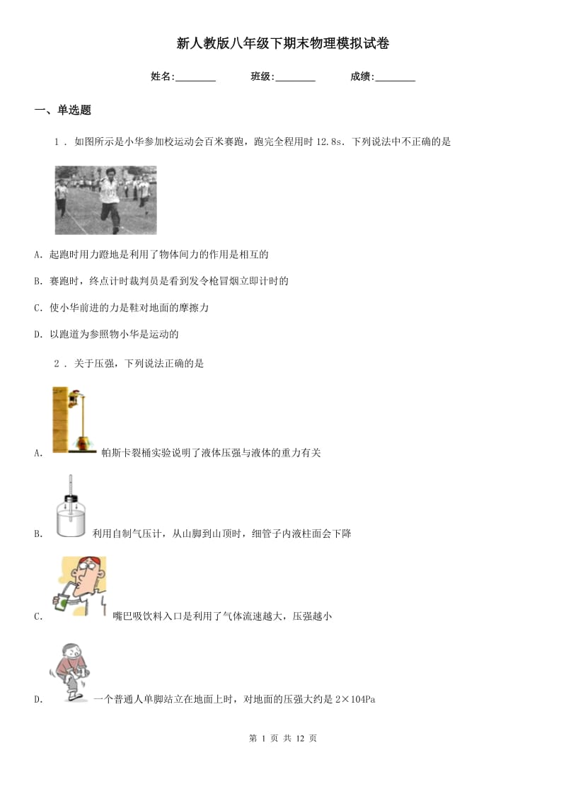 新人教版八年级下期末物理模拟试卷_第1页