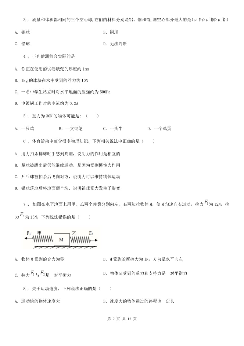 新人教版八年级下期末物理模拟试卷_第2页