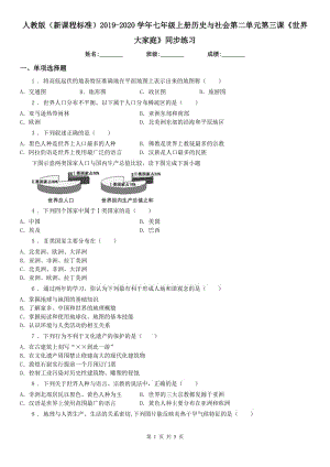 人教版（新課程標(biāo)準(zhǔn)）2019-2020學(xué)年七年級上冊歷史與社會第二單元第三課《世界大家庭》同步練習(xí)