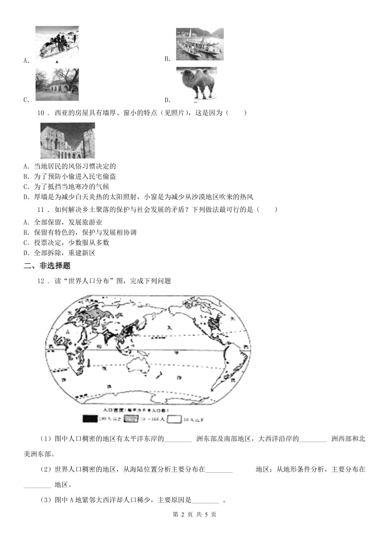 人教版（新课程标准）2019-2020学年七年级上册历史与社会第二单元第三课《世界大家庭》同步练习_第2页