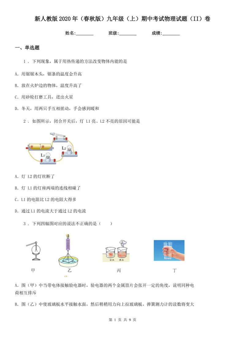 新人教版2020年（春秋版）九年级（上）期中考试物理试题（II）卷（模拟）_第1页