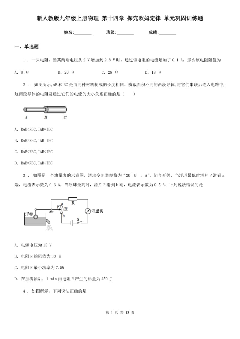 新人教版九年级上册物理 第十四章 探究欧姆定律 单元巩固训练题_第1页