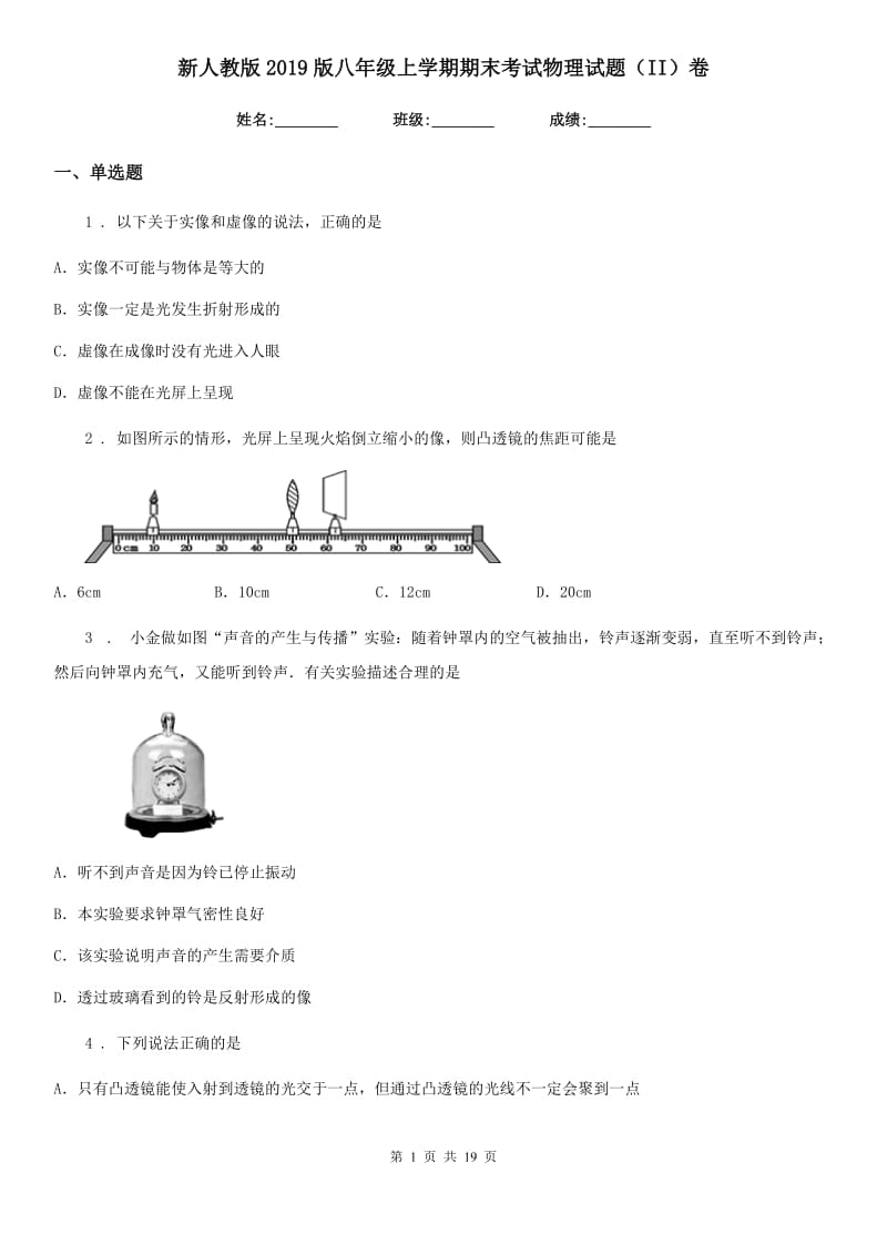 新人教版2019版八年级上学期期末考试物理试题（II）卷新版_第1页