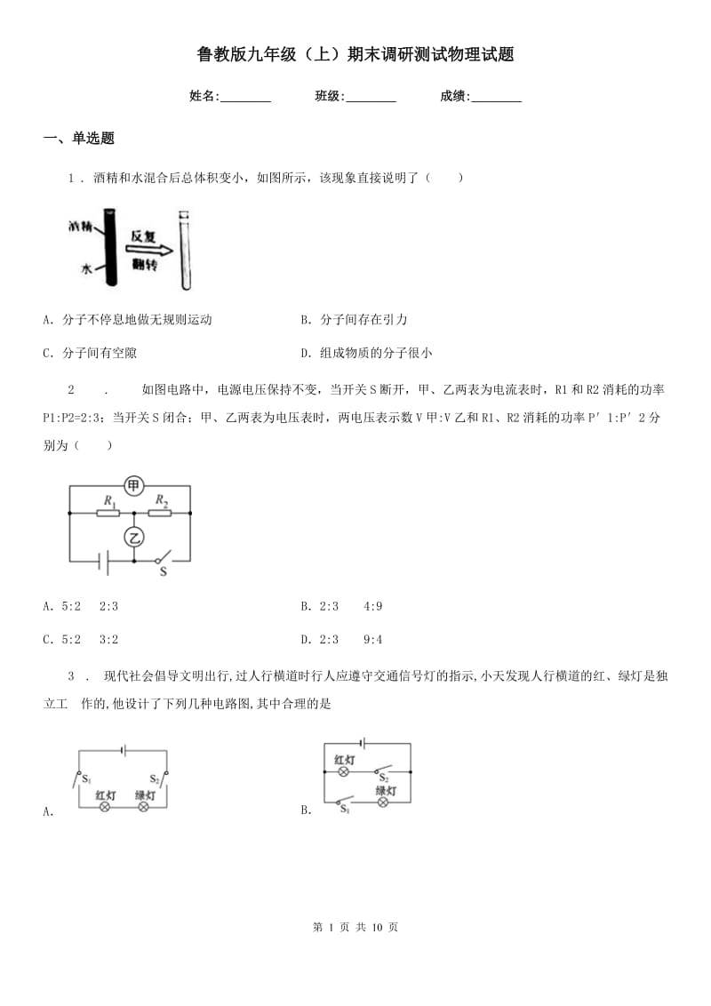 鲁教版九年级（上）期末调研测试物理试题_第1页