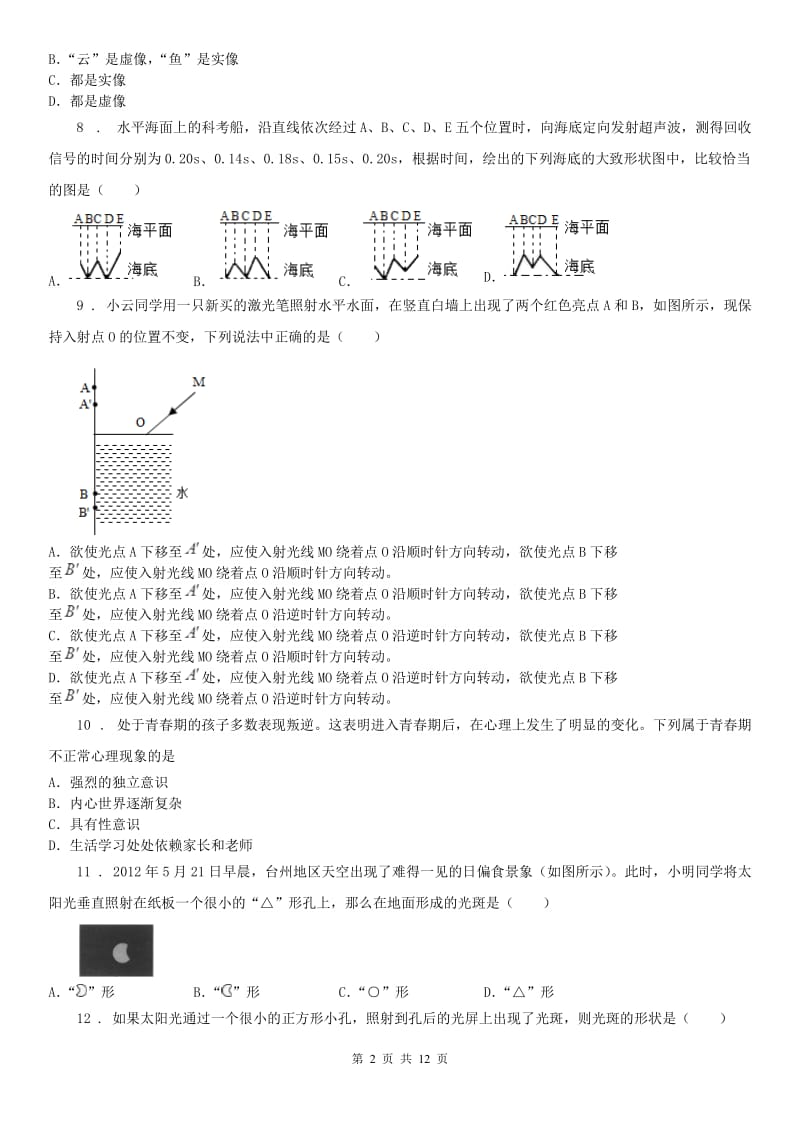 华东师大版初一年级科学试题卷_第2页