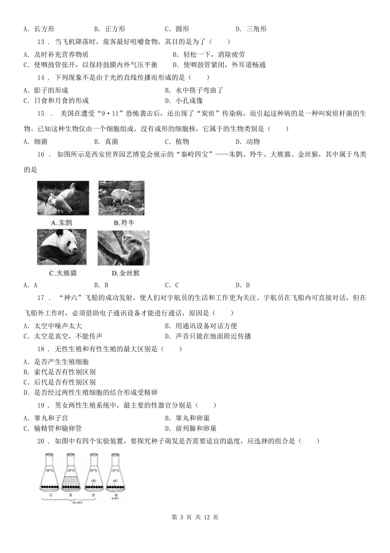 华东师大版初一年级科学试题卷_第3页