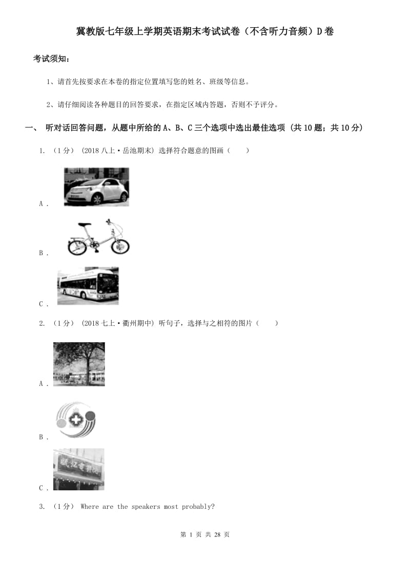 冀教版七年级上学期英语期末考试试卷（不含听力音频）D卷_第1页