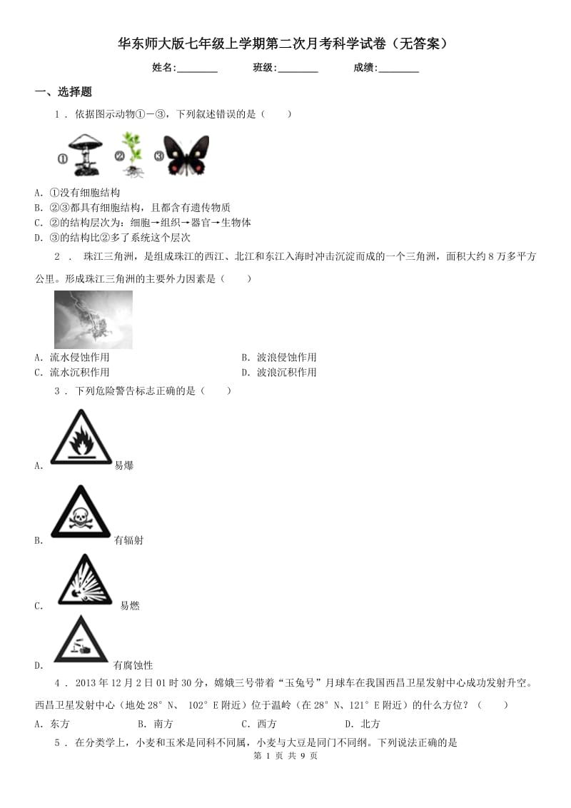 华东师大版七年级上学期第二次月考科学试卷（无答案）_第1页