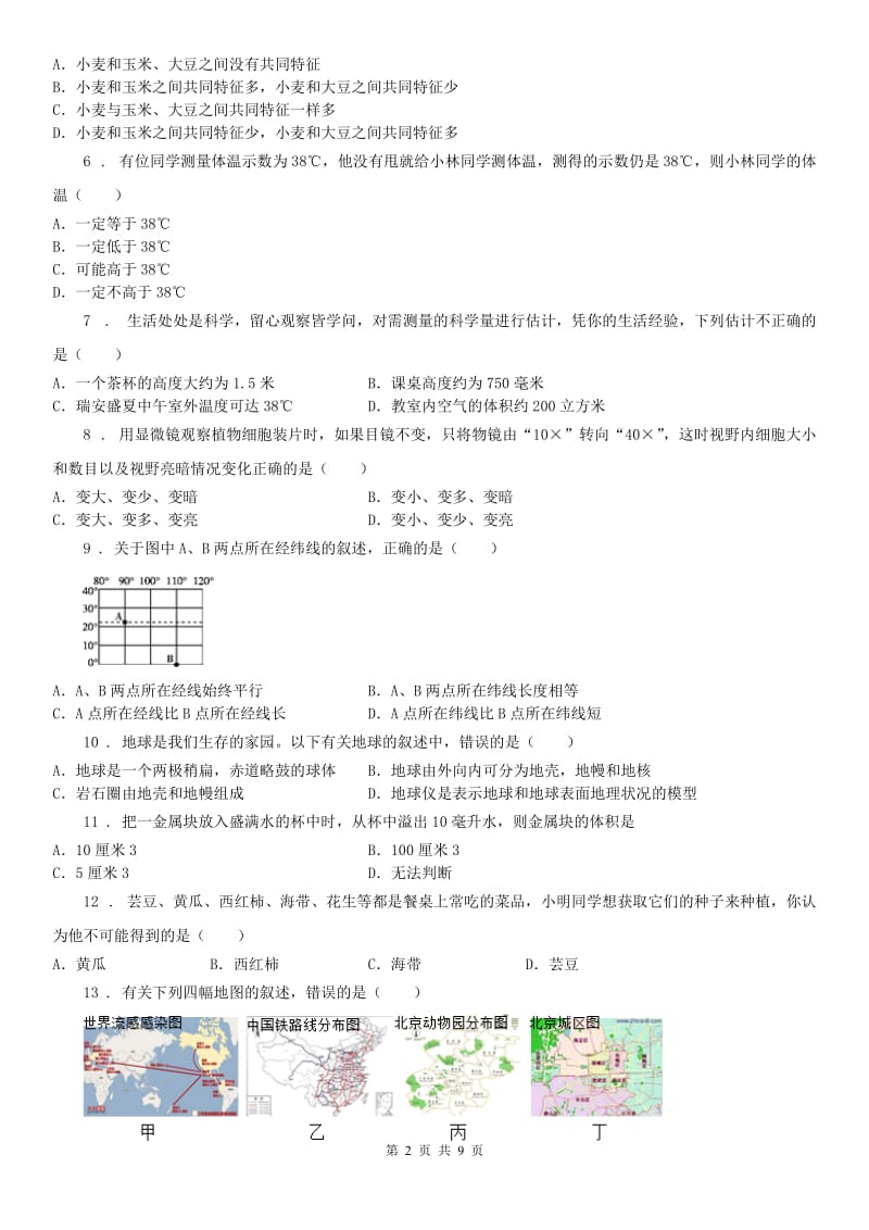 华东师大版七年级上学期第二次月考科学试卷（无答案）_第2页