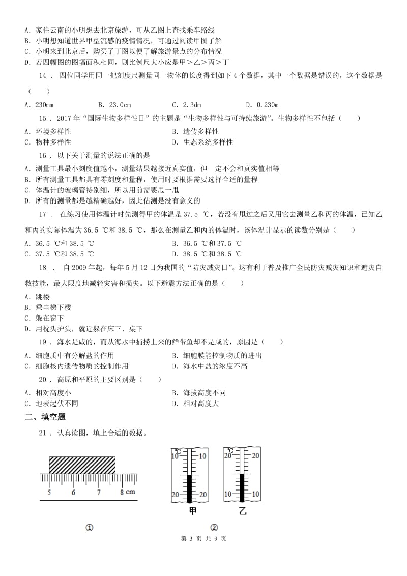 华东师大版七年级上学期第二次月考科学试卷（无答案）_第3页