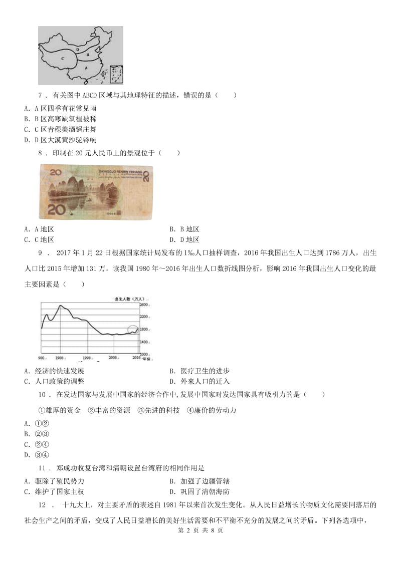 人教版2020年（春秋版）中考历史与社会·道德与法治试题D卷_第2页