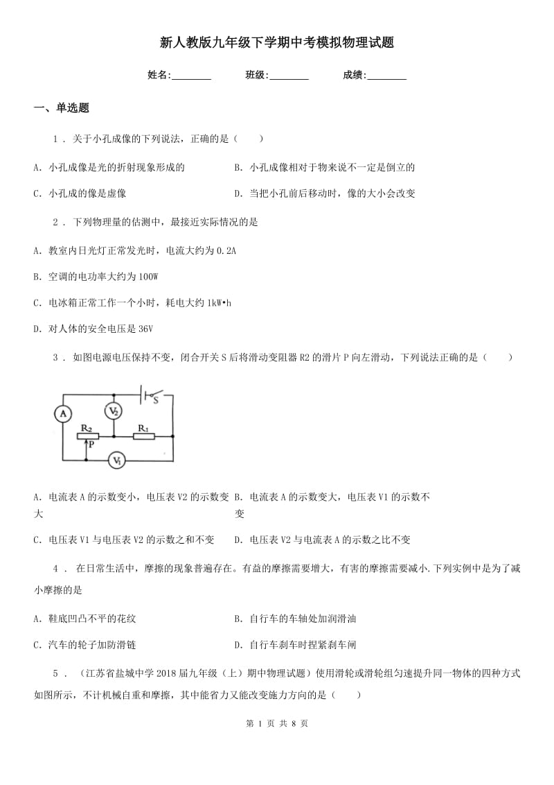 新人教版九年级下学期中考模拟物理试题_第1页