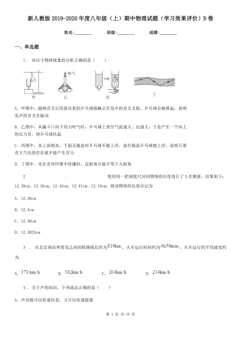 新人教版2019-2020年度八年级（上）期中物理试题（学习效果评价）D卷_第1页